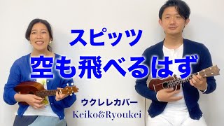 『空も飛べるはず』スピッツ (ウクレレcover) Keiko \u0026 Ryoukei