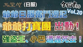 [天堂M日服]【20】爺爺打寶團出動！強盜王、小巴通通死去！[令狐沖爺爺]【爺爺日服奮鬥週記】#リネージュM #리니지M