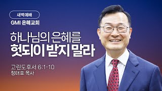 [GMI 은혜교회]  새벽예배 / 2월 12일 오전 5시30분