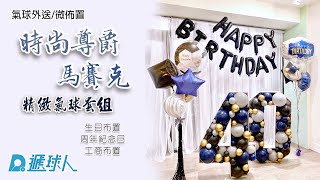 氣球佈置套餐:  中性海軍藍風 時尚尊爵數字馬賽克生日套組👑✨ | 生日氣球 | 泡泡印刷氣球 | 氣球外送｜訂制｜泡泡球客制印刷 |氣球店|買氣球|氣球界超跑|遞球人氣球頻道| #shorts