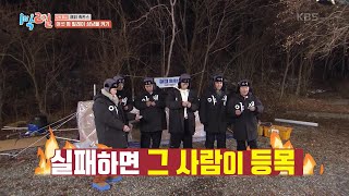 이준 등목과 맞바꾼 소중한 기회♡ 더 이상의 실패는 없다!  [1박 2일 시즌4/Two Days and One Night 4] | KBS 250105 방송