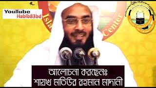 হিল্লা বিয়ে সম্পর্কে খুব মজার একটি ঘটনা | মতিউর রহমান মাদানী | Bangla Waz New Short Video