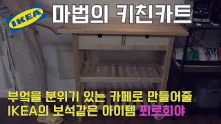 28평 미니멀 주방을 효율적으로 IKEA 푀르회야 키친카트 (설명서 포함)  Making FORHOJA / Efficient use of small kitchens