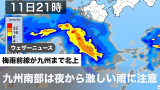 梅雨前線が九州まで北上 九州南部は夜から激しい雨に注意