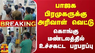 #BREAKING || பாஜக பிரமுகருக்கு அரிவாள் வெட்டு - கொங்கு மண்டலத்தில் உச்சகட்ட பரபரப்பு