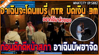 เมื่ออาเฉินจะโดนแบรี่ NTR บิดเงิน 3M ก่อนดักตีหน้าสภา อาเฉินบัพฮาจัด | GTA V | WC2 EP.5882