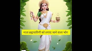 माता ब्रह्मचारिणी को लगाए जाने वाला भोग - 2 द्वितीय नवरात्र #navratrispecial #navratri #duragamata