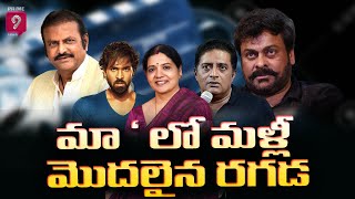 మా ' లో మళ్లీ మొదలైన రగడ |  MAA President Post ..?  | Prime9  News