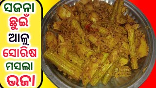 ସଜନା ଛୁଇଁ ଆଳୁ ସୋରିଷ ମସଲା ଭଜା । Sajana chuin bhaja odia recipe.