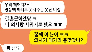 (톡톡드라마) 상견례후 여친이 의사와 결혼하겠다며 헤어지자는데.. 꿈깨 이 여자야 ㅋㅋ/사연라디오/네이트판/핫썰/사이다사연/톡썰/톡참교육/톡톡사이다/꿀꿀극장