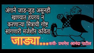 जाड्या... मराठी विनोदी कविता. Jadya... marathi funny poem. # खादाड #fatty man