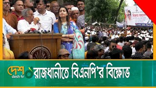 নেতাকর্মীদের উপর হামলার প্রতিবাদে বিএনপির বিক্ষোভ | BNP | Protest | Desh_tv_news