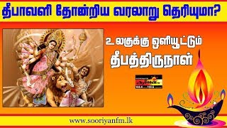 தீபாவளி தோன்றிய வரலாறு தெரியுமா? | A.Nishanthan | Sooriyan FM | நரகாசூரன் கதை | Deepavali