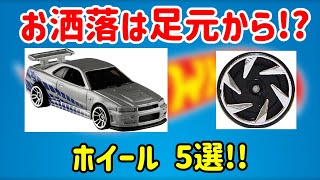 【ゆっくり解説】お洒落は足元から!?　ホットウィールのホイール5選!! 解説