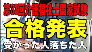 【第33回介護福祉士国家試験合格発表】合格した人、不合格だった人