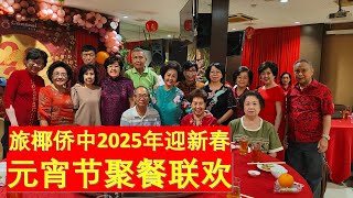 旅椰侨中校友会2025年春节元宵节聚餐联欢