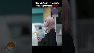 邪魔だと言われているおじいさんを救う女性の勇敢な行動に感動 #shorts #kindness #japan #trending