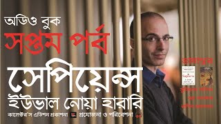 সেপিয়েন্স -  সপ্তম পর্ব ।। ইউভাল নোয়া হারারি ।। Sapiens - Yuval Noah Harari EP - 07