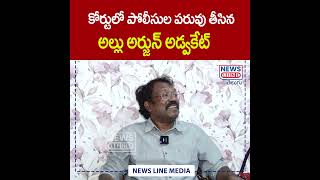 కోర్టులో పోలీసుల పరువు తీసిన అల్లు అర్జున్ అడ్వకేట్.. | Allu Arjun's lawyer | News Line Telugu