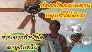 วิธีซ่อมพัดลมเพดานหมุนช้าไม่มีแรง ทำยังไงมาดูกันครับ How to fix a slow spinning ceiling fan