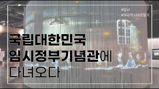 국립대한민국임시정부기념관에 다녀오다🚌