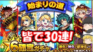 始まりの道、星6確定ガチャを皆で30連してみた結果…（ついでにエヴァ第4弾ガチャ10連も）