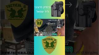 נרתיק חיצוני עם נעילה ליד שמאל ל זיג זאוור P365 #נרתיקים #זיגסאוור #P365 להזמנות וואטצאפ 0523487114