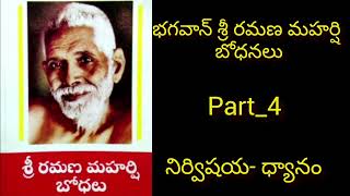 భగవాన్ రమణ మహర్షి బోధనలు _part _4 || bhagavan Ramana Maharshi bhodanalu