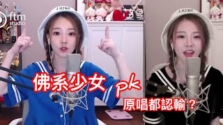 馮提莫 真會搞氣氛~ PK《佛系少女》都認輸 #”記得打分”