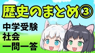 【中学受験/社会】歴史の一問一答のまとめ動画③【ゆっくり解説】