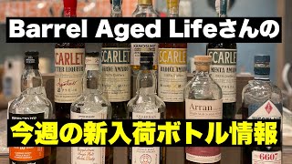 あのキャンベルタウンモルトも！「Barrel Aged Lifeさん新入荷ボトルを撮影してきました」#whisky #whiskey #ウイスキー #スカーレット