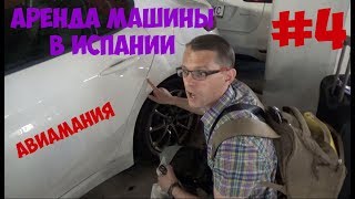 Аренда машины в Испании: Авиамания на Майорке #4