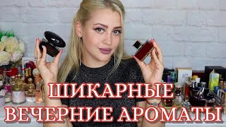 ШИКАРНЫЕ ВЕЧЕРНИЕ АРОМАТЫ | РОСКОШНЫЕ И ШЛЕЙФОВЫЕ