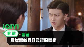 《請君》EP3看點：陸炎嘗試吸取登登的靈識 | 愛奇藝