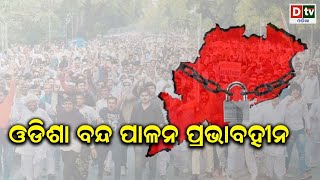 ଓଡିଶା ବନ୍ଦ ପାଳନ ପ୍ରଭାବହୀନ | Odia news live updates.