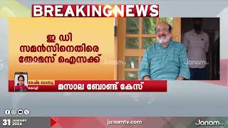 മസാല ബോണ്ട് കേസിലെ ED സമൻസിനെതിരെ മുൻ ധനമന്ത്രി തോമസ് ഐസക്ക്