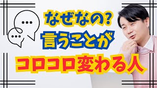 言うことがコロコロ変わる人の心理背景とは？