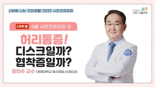 [2022 시민건강강좌 3회차] 허리통증! 디스크일까? 협착증일까? (김인수 교수, 계명대학교 동산병원 신경외과)