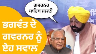 Bhagwant Mann ਨੇ ਚੁੱਕੇ Governor 'ਤੇ ਏਹ ਸਵਾਲ, ਕੀ ਤੁਸੀਂ ਕਦੀ...| Punjab Tak