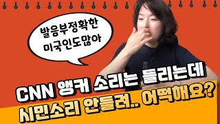 CNN 듣다가 안 들리면 어떻게 해요? (ft. 어린이의 언어습득비법)(ft.곱창볶음)