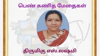 பெண் கணித மேதைகள்-திருமிகு.எஸ்.லஷ்மி -தமிழோடு உறவாடு-56-தென்தமிழ் பேரவை