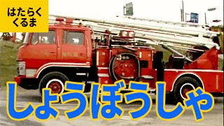 はたらくくるま（11）消防車：屈折はしご消防車／スーパージャイロラダー／大型高所放水車・レインボー5／特殊機動消防車／消防艇