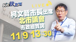 1109柯文哲市長台北市議會備詢｜民視快新聞｜