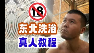 东北洗浴全流程真人教学，女生勿入本视频。