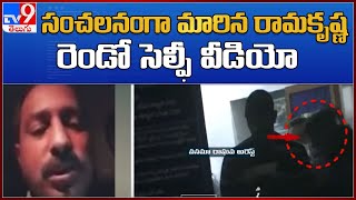 సంచలనంగా మారిన రామకృష్ణ రెండో సెల్ఫీ వీడియో | Palwancha family incident - TV9