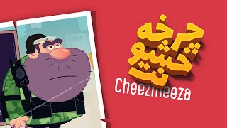 چرخه خشونت!/انیمیشن چیزمیزا/ Cheezmeeza Animation 2022