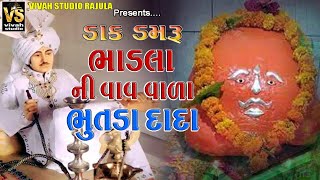 ભાડલા ની વાવવાળા ભૂતડા દાદા | Limda vala bhutda dada no Mandvo | Malvav  Vala Bhutda Dada | Dakdamru