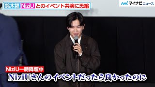 鈴木福、NiziUとのイベント共演に恐縮「すみません…」さすがのトーク力で場を繋ぐ 映画『野生の島のロズ』 スペシャル・イベント