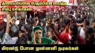 திரையரங்கை ஸ்தம்பிக்க வைத்த சிம்பு ரசிகர்கள்.! | Maanaadu FDFS Fans Mass on Rohini Theater | STR