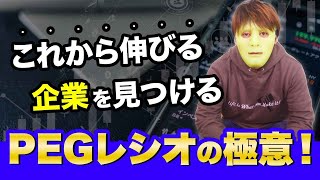 【割安株はこれで見つかる？】ほとんどの人が知らない“PEGレシオ”の使い方の極意を公開＜PER、EPS、レーザーテック＞